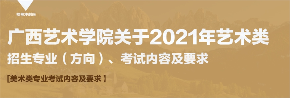 广西艺术学院2021年艺术类本科招生公告发布啦!