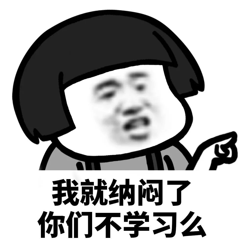 高中生学习专用表情包,是学霸就进来收图!