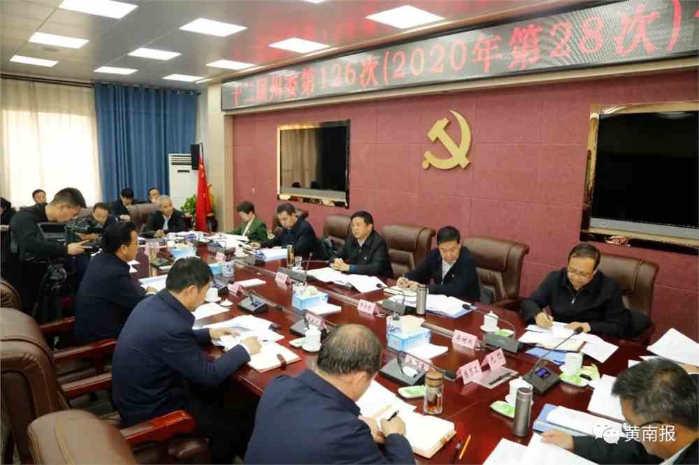 黄南州召开州委常委会会议传达学习省委有关会议及文件精神