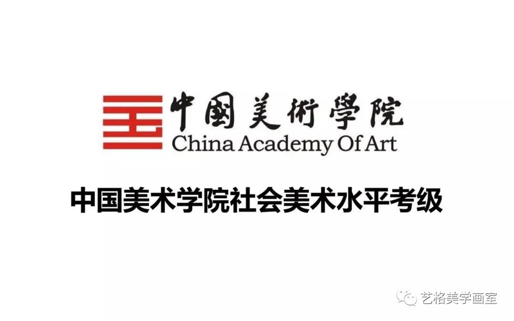 2021年中国美术学院社会美术水平考级—艺格美学考点报名通知