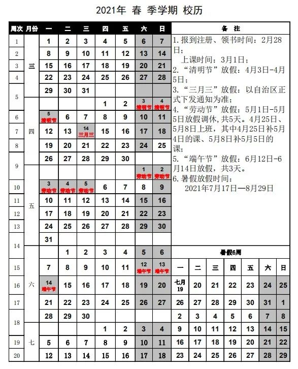 广职2021年春季学期校历表出炉,请收藏!