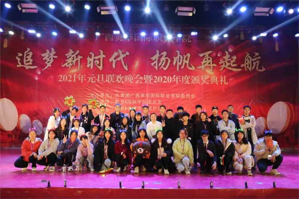 "追梦新时代,扬帆再起航"——英华学院2021元旦晚会精彩呈现