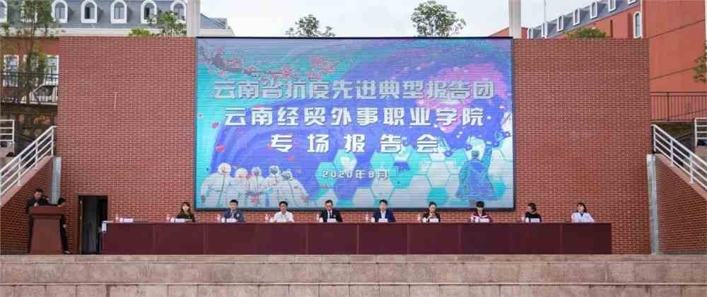 云南经贸外事职业学院二〇二〇·年度记忆