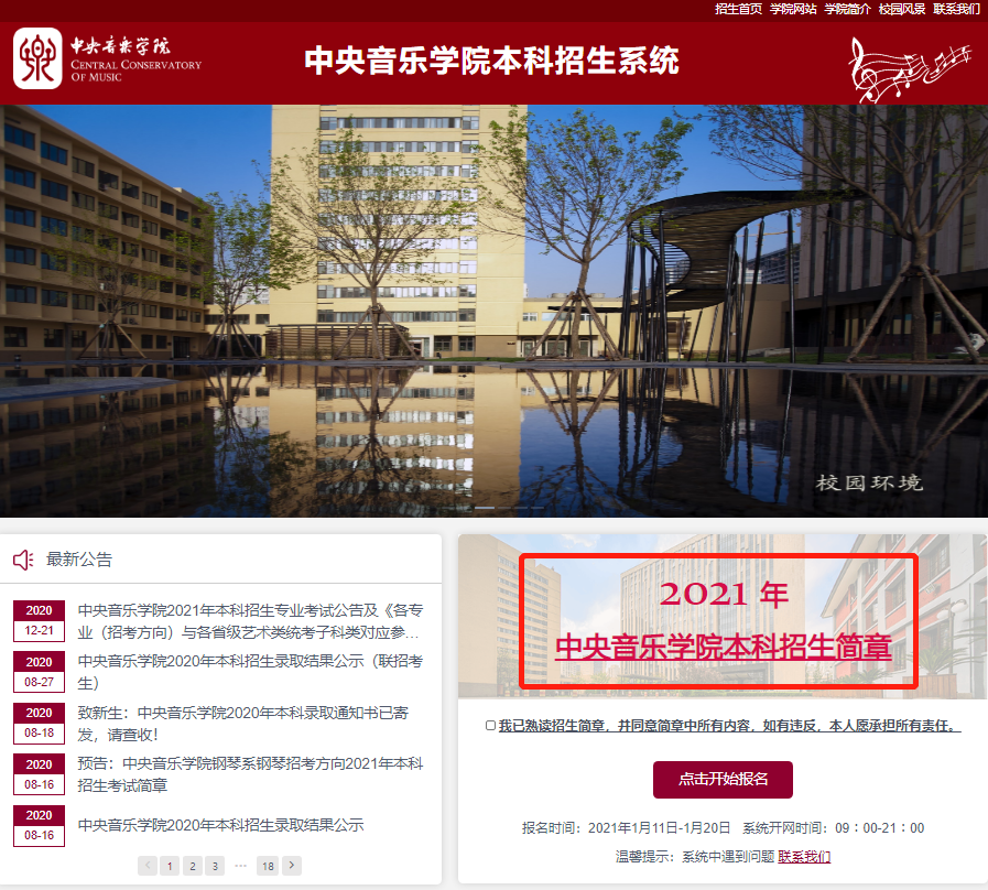 2021年中央音乐学院本科招生简章