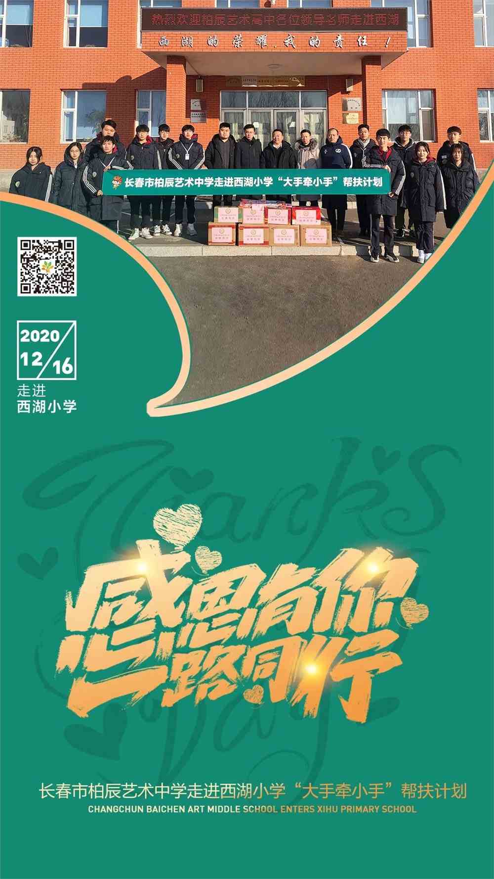 长春市柏辰艺术中学走进西湖小学开展"大手牵小手"帮扶活动