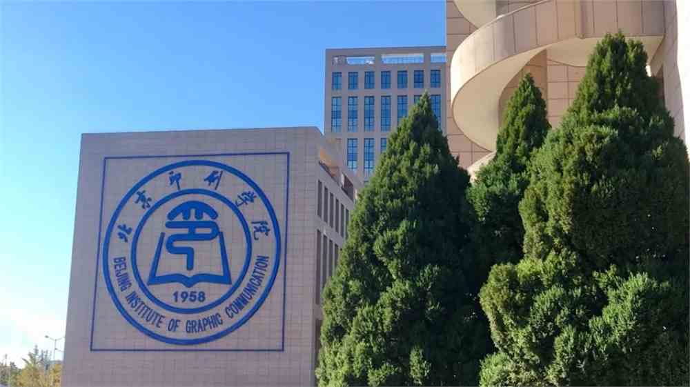 北京印刷学院2021年第二批人才招聘公告(辅导员岗位)