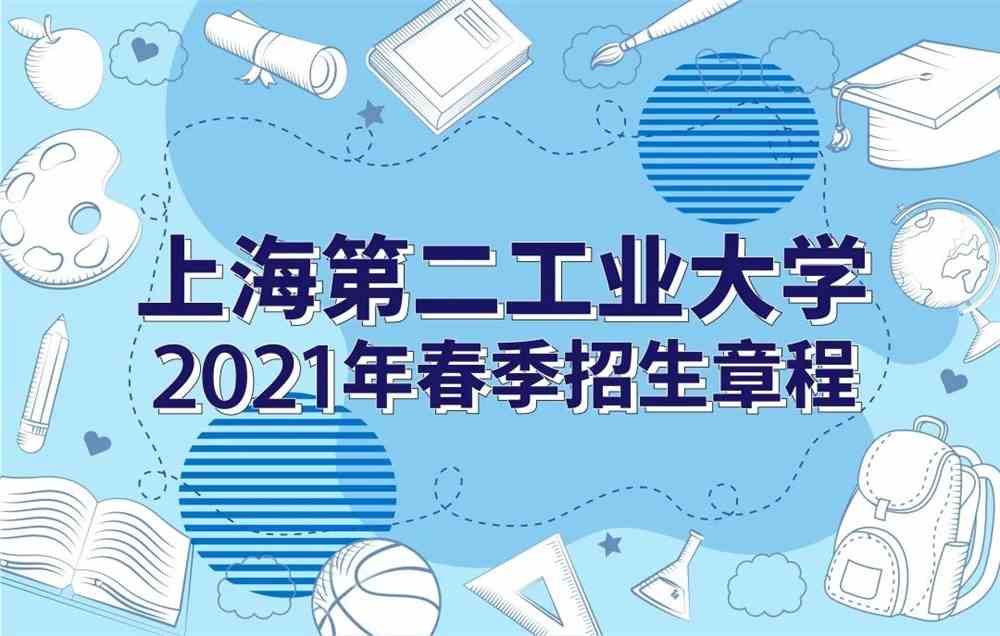 上海第二工业大学2021年春季招生章程
