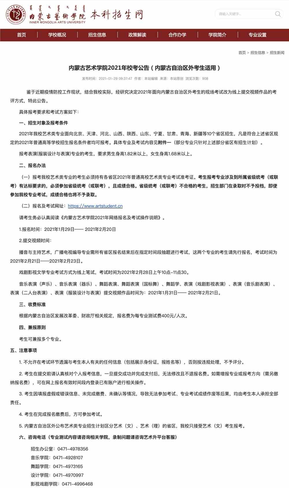 内蒙古艺术学院2021年校考公告(内蒙古自治区外考生适用)