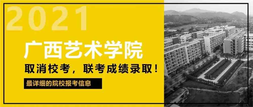 【校考】广西艺术学院宣布取消校考,使用联考成绩录取