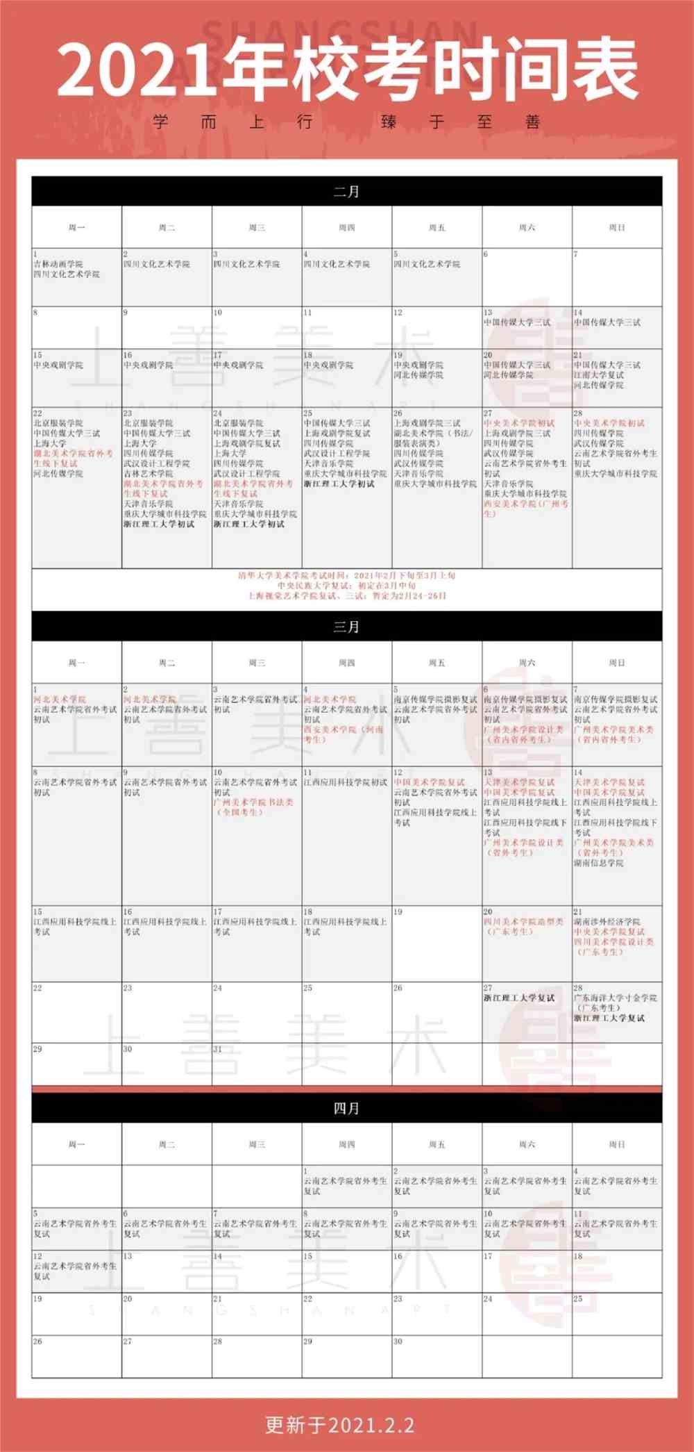 2021年校考时间表