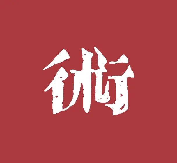 手慢无!川文艺专属红包封面限量派送中!