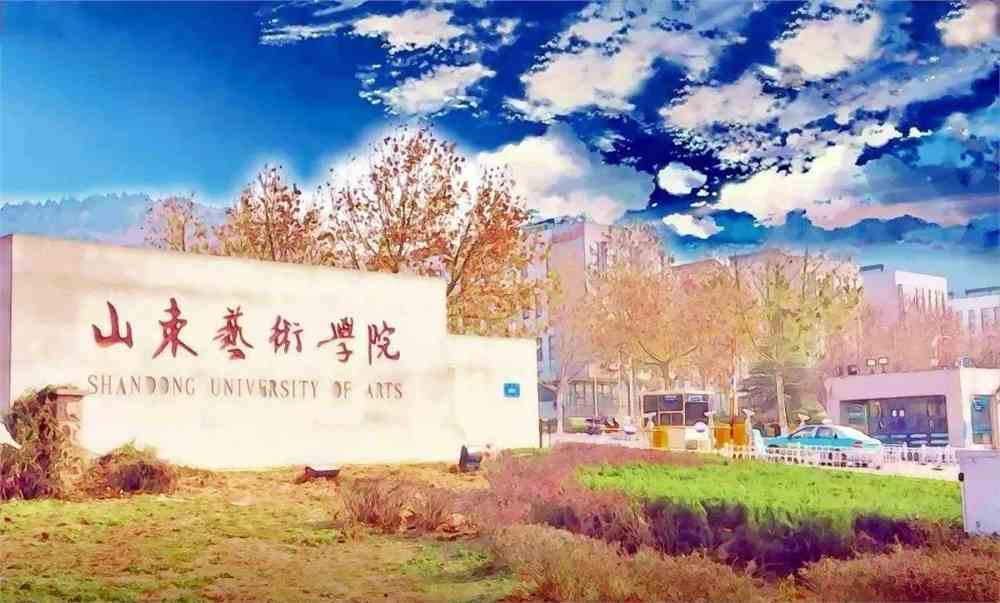 山东艺术学院发布2021山东省外复试安排