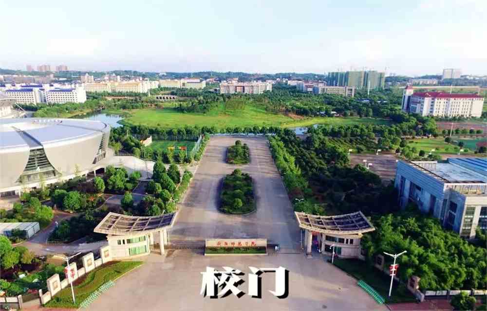 衡阳师范学院