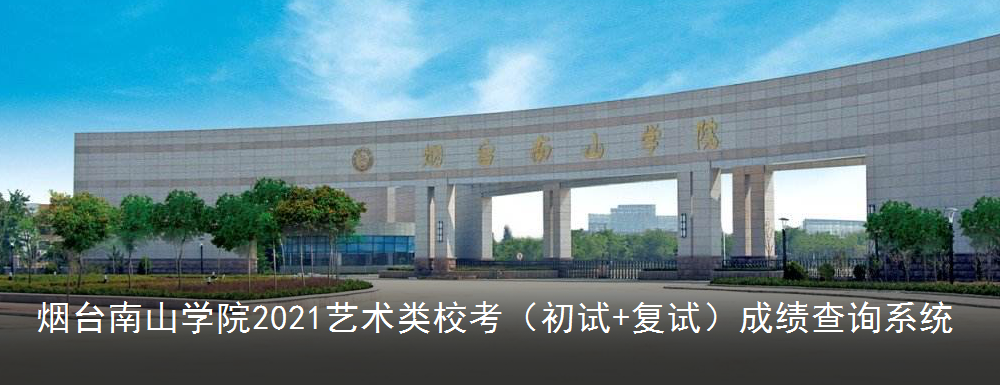 2021烟台南山学院艺术类专业校考初试成绩查询入口