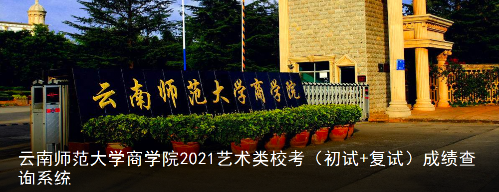 2021云南师范大学商学院艺术类专业校考初试成绩查询入口