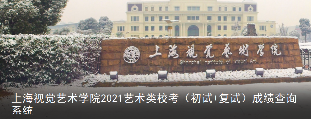 2021上海视觉艺术学院艺术类专业校考初试成绩查询入口