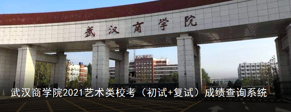 2021武汉商学院艺术类专业校考初试成绩查询入口