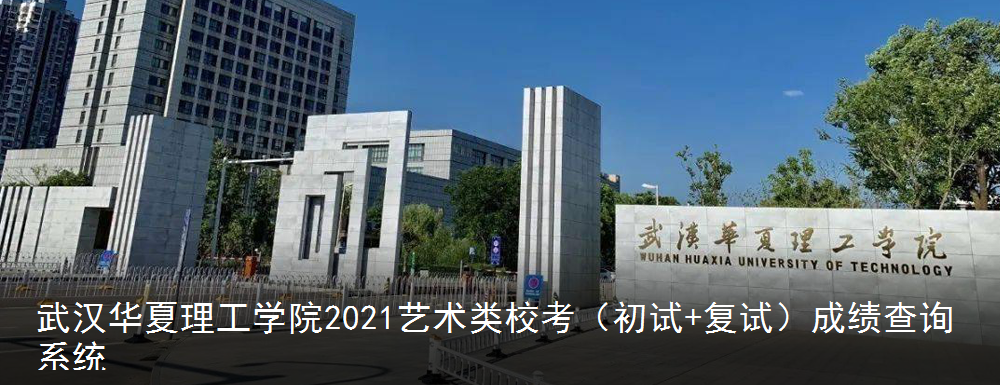 2021武汉华夏理工学院艺术类专业校考初试成绩查询入口