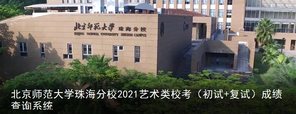 2021北京师范大学珠海分校艺术类专业校考初试成绩查询入口
