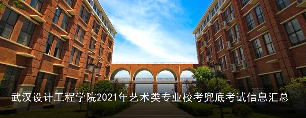 武汉设计工程学院2021年艺术类专业校考兜底考试消息