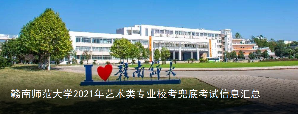 赣南师范大学2021年艺术类专业校考兜底考试消息