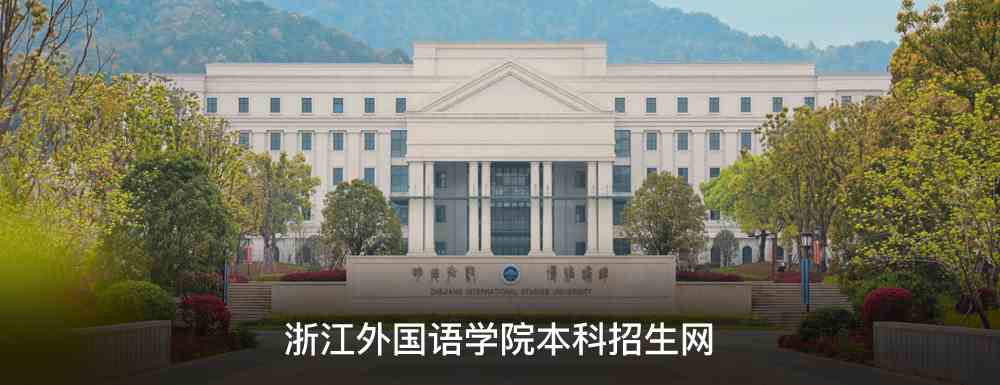 浙江外国语学院招生网