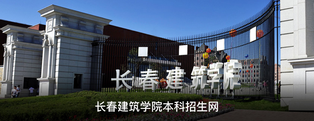 长春建筑学院招生网