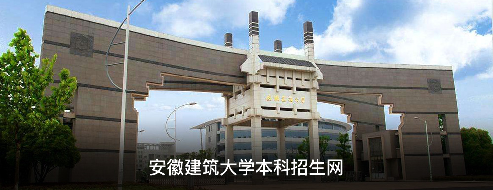 安徽建筑大学招生网