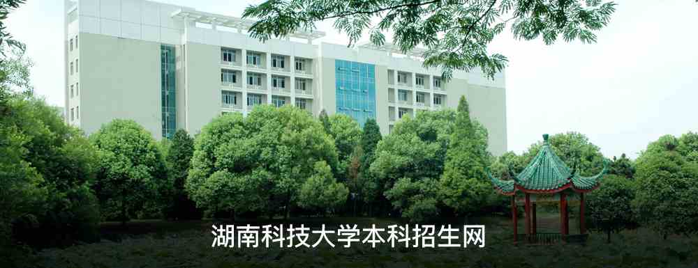 与湘潭师范学院合并组建而成,是湖南省人民政府与国家国防科技工业局