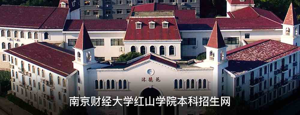 南京财经大学红山学院招生网_院校简介_零二七艺考