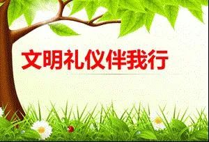 文明礼仪名人名言2
