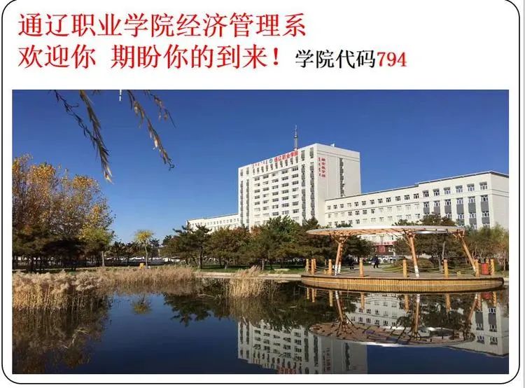 通辽职业学院2021年经济管理系单独招生简章
