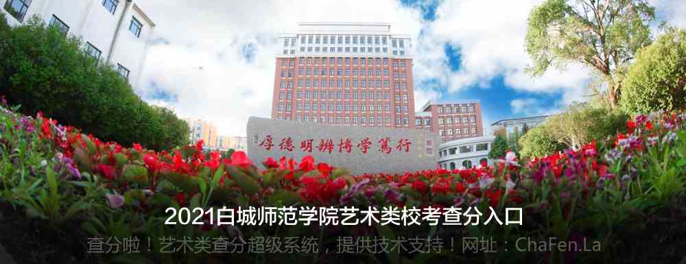 白城师范学院2021年艺术类专业校考成绩查询入口