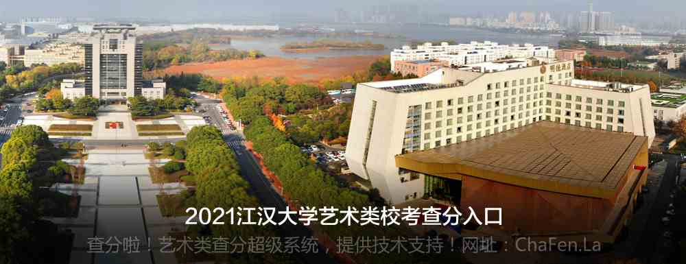 江汉大学2021年艺术类专业校考成绩查询入口