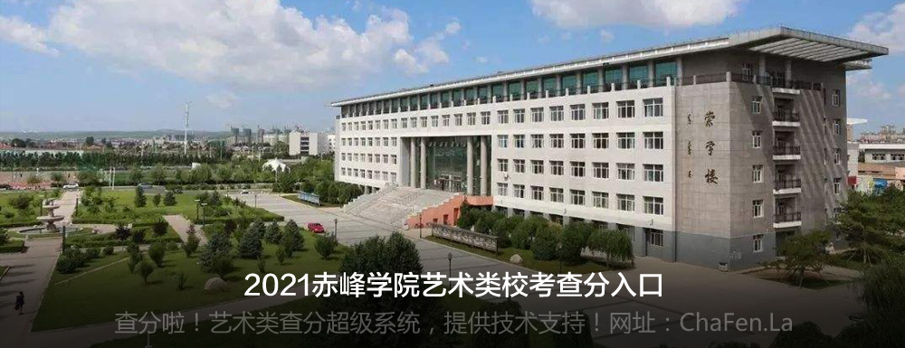 由具有60多年办学历史,在社会上享有良好声誉的赤峰民族师范高等专科