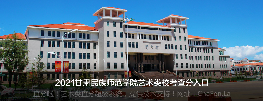 甘肃民族师范学院2021年艺术类专业校考成绩查询入口