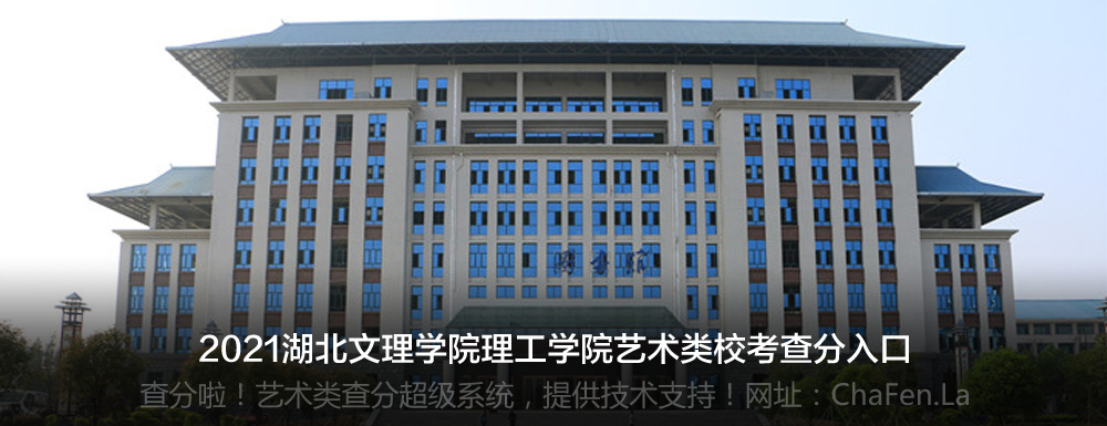 湖北文理学院理工学院2021年艺术类专业校考成绩查询入口