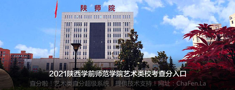 陕西学前师范学院2021年艺术类专业校考成绩查询入口