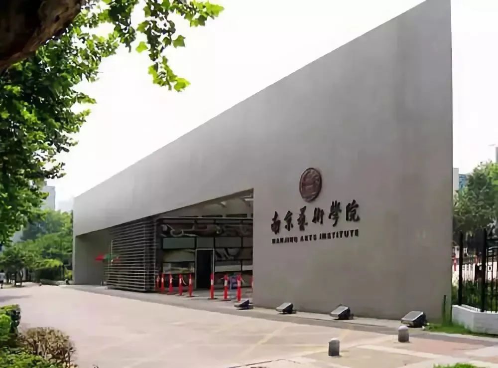 校考信息丨南京艺术学院招生简章