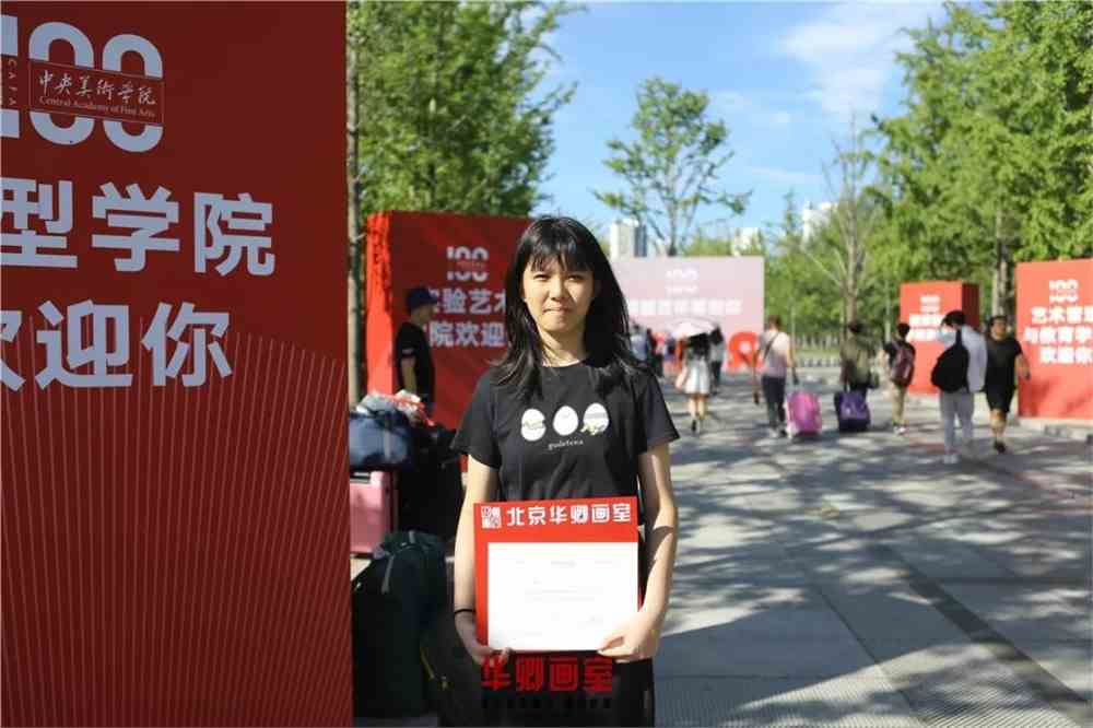 恭喜你被中央美术学院录取了!_北京华卿画室_零二七