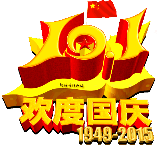 最美的国庆节祝福送给你!