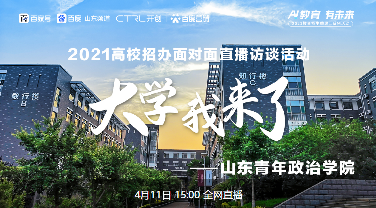 大学我来了|2021高校招办面对面直播访谈活动——山东