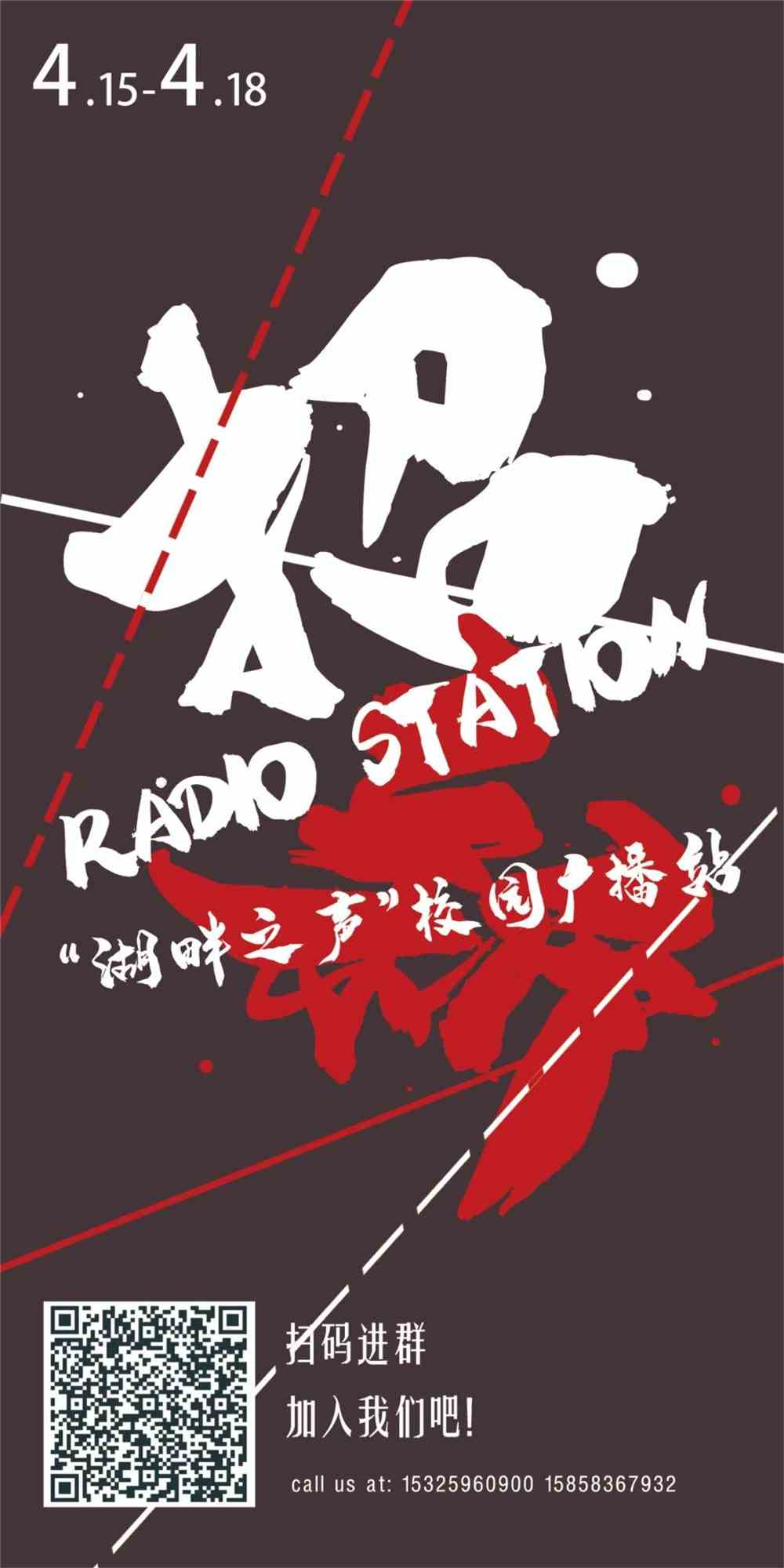 湖畔之声校园广播站招新啦