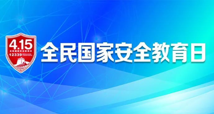 全民国家安全教育我州各地学校开展415全民国家安全教育日宣传活动