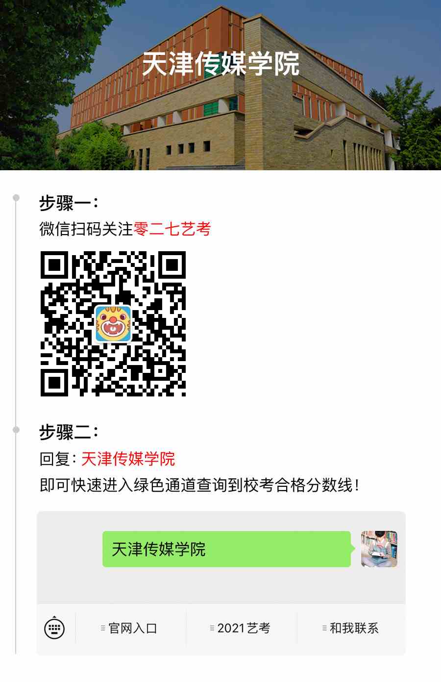 天津传媒学院2021校考合格分数线