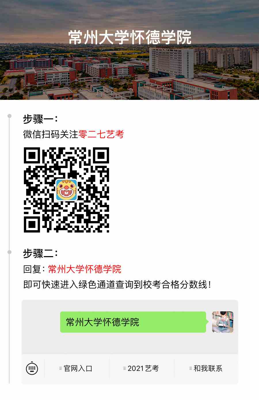 常州大学怀德学院2021校考合格分数线