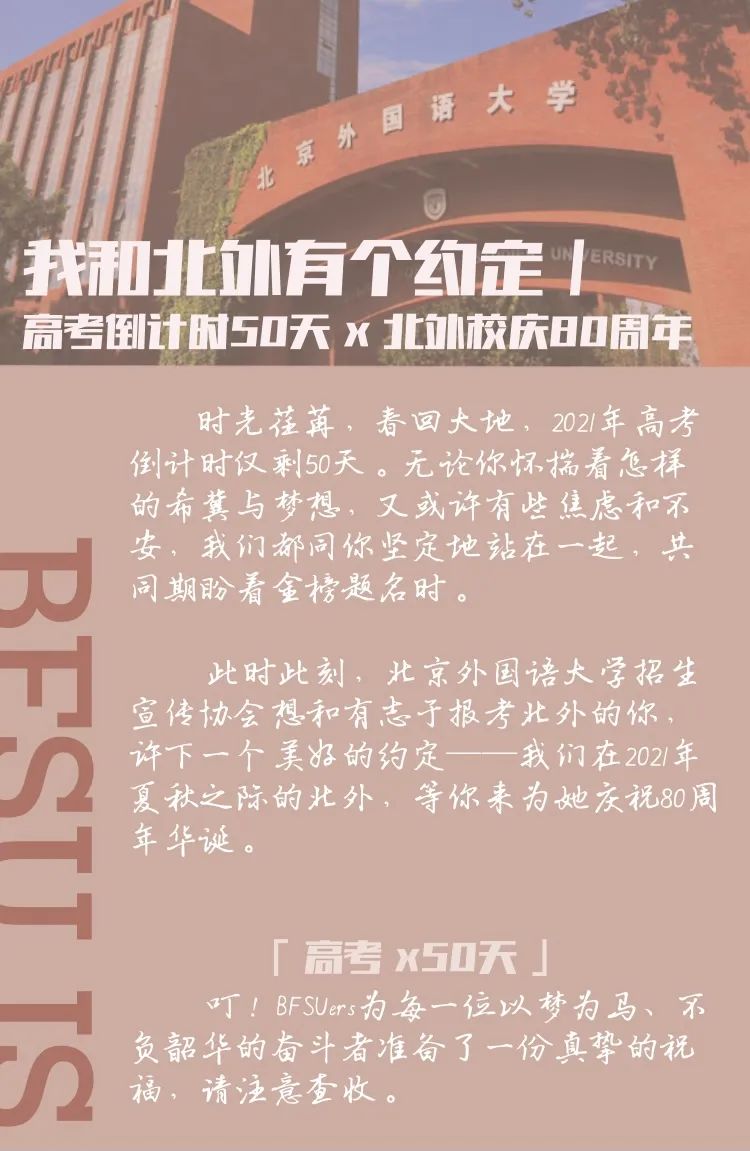我和北外有个约定 | 高考倒计时50天x北外校庆80周年文案:叶磊 陈雨帆