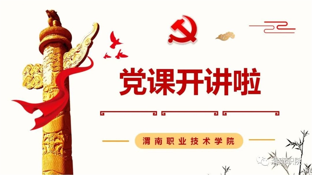 渭南职院党课开讲啦