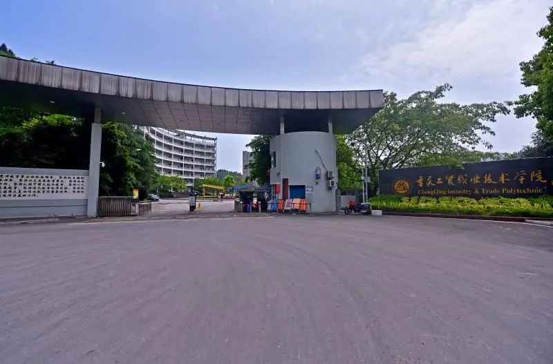 重庆工贸职业技术学院
