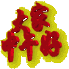 各位中午好! 不知各位对爷爷的印象 还存留着多少?